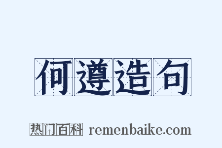 何遵造句是什么意思的图片